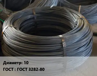 Проволока вязальная 10 ГОСТ: ГОСТ 3282-80